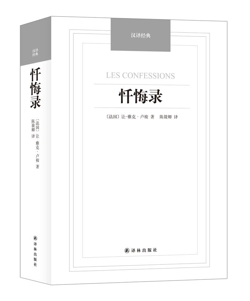 汉译经典：忏悔录