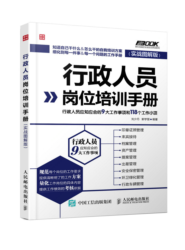 行政人员岗位培训手册（实战图解版）（人邮普华出品）