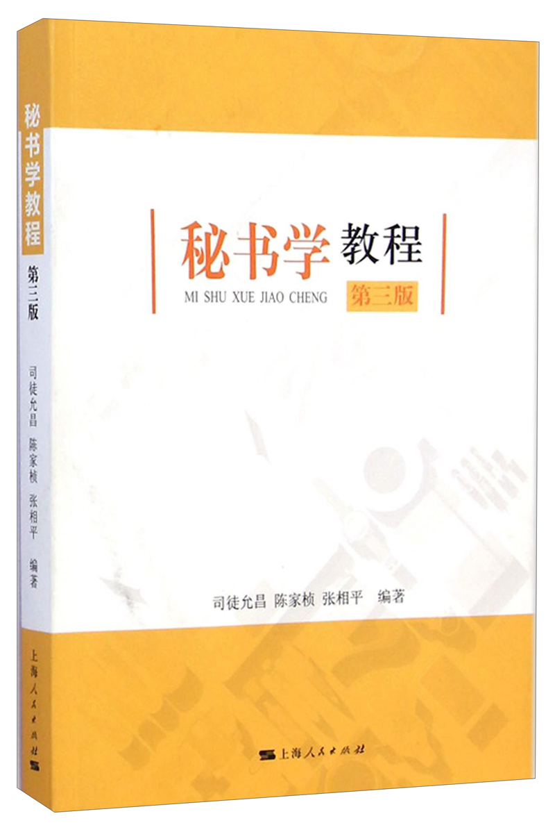 秘书学教程（第三版）