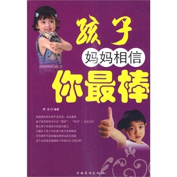 孩子妈妈相信你棒 李洁著 中国华侨