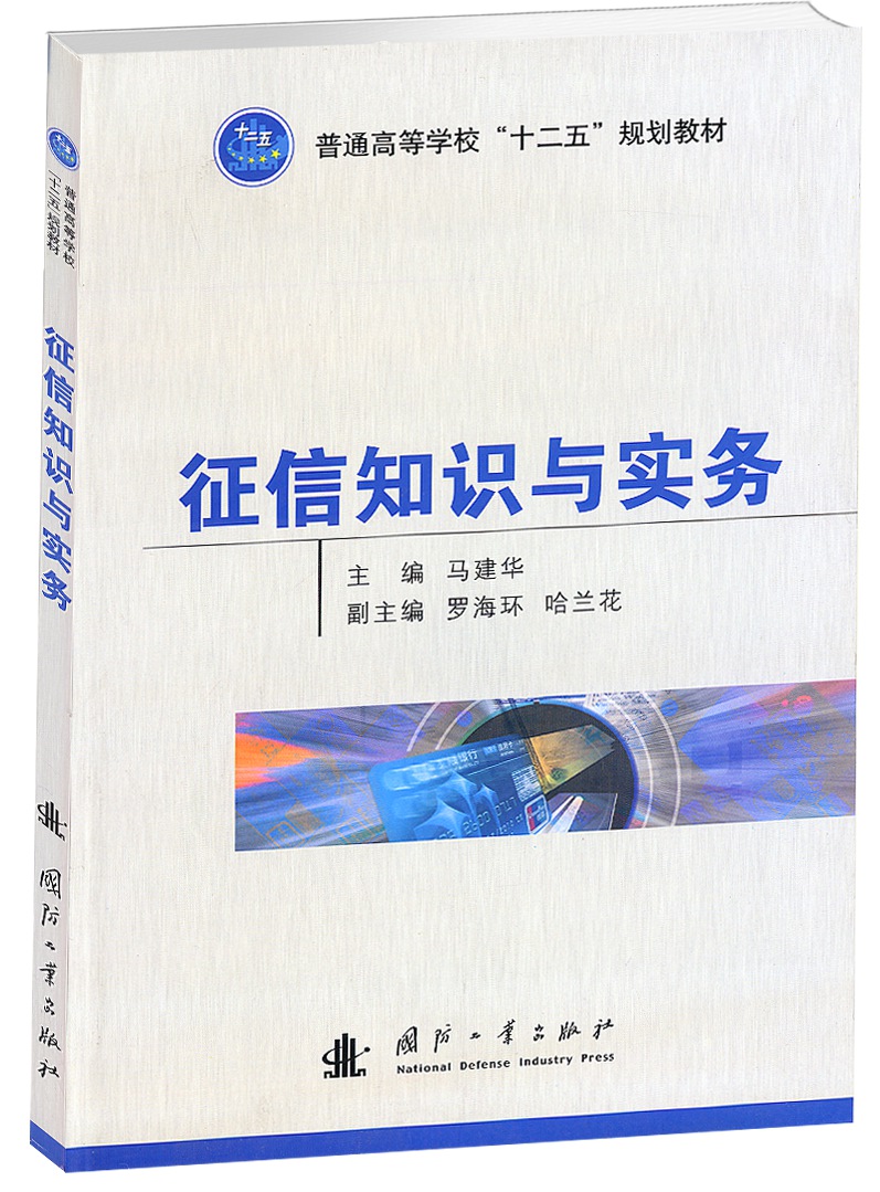 征信知识与实务