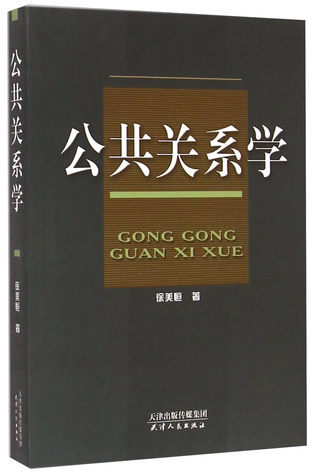 公共关系学9787201091792天津人民