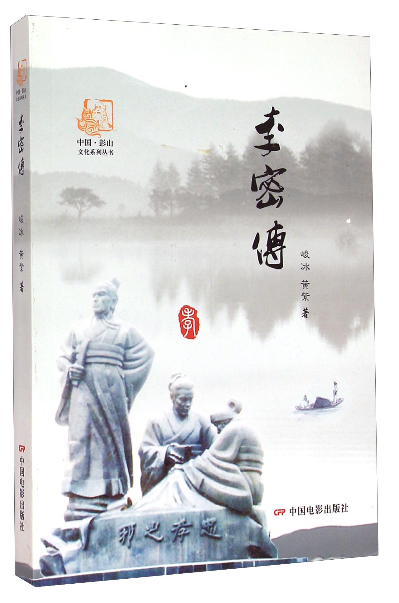 中国·彭山文化系列丛书：李密传