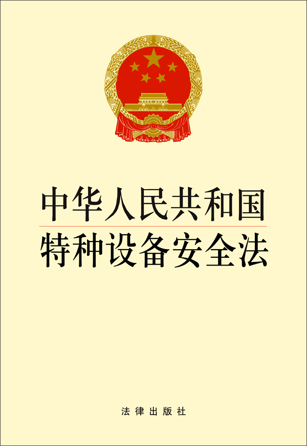 中华人民共和国特种设备安全法