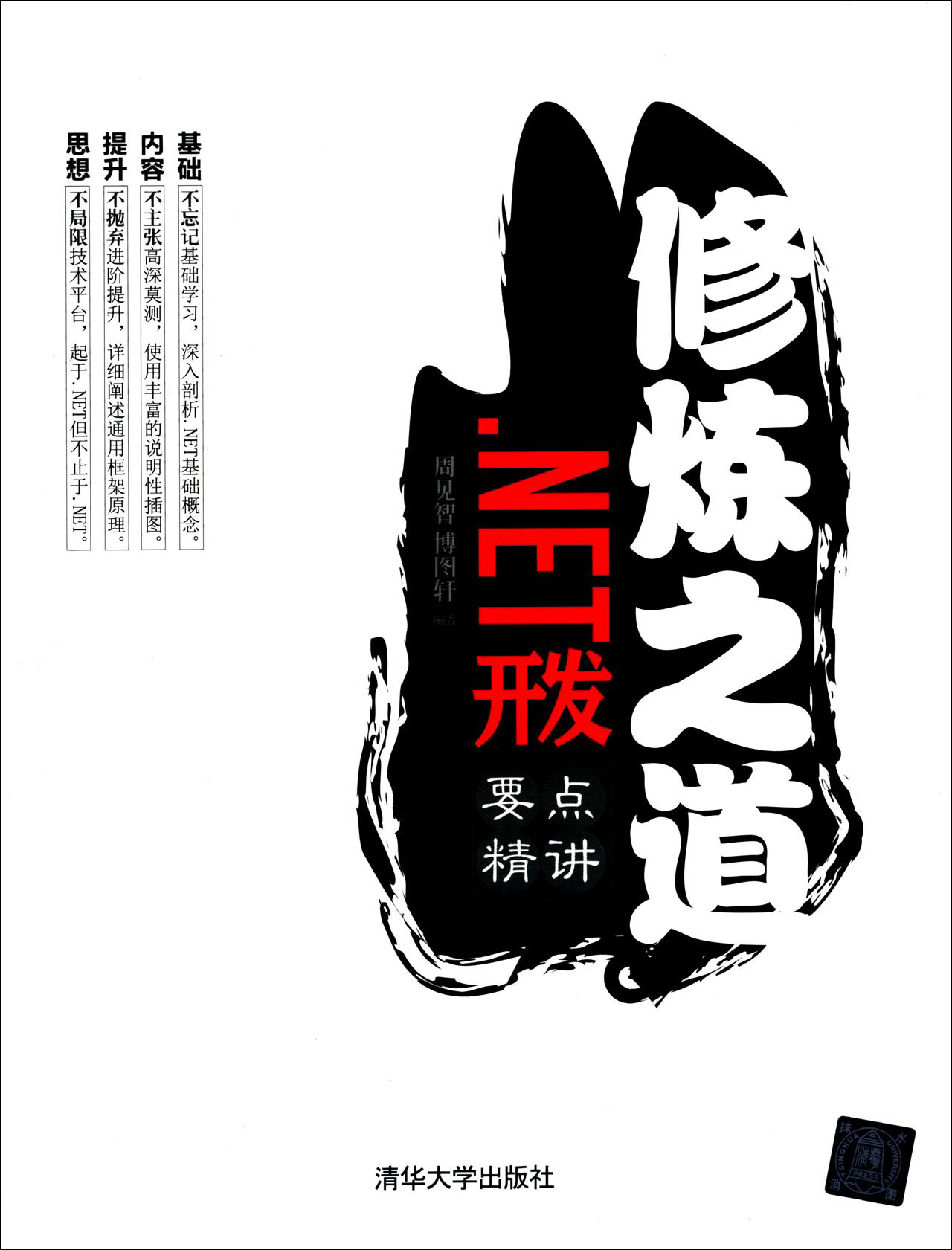 修炼之道：.NET开发要点精讲