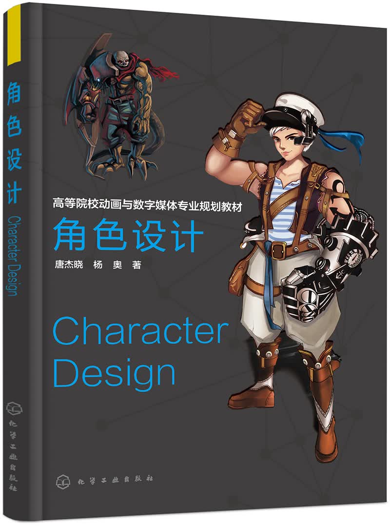 角色设计(高等院校动画与数字媒体专业规划教材)