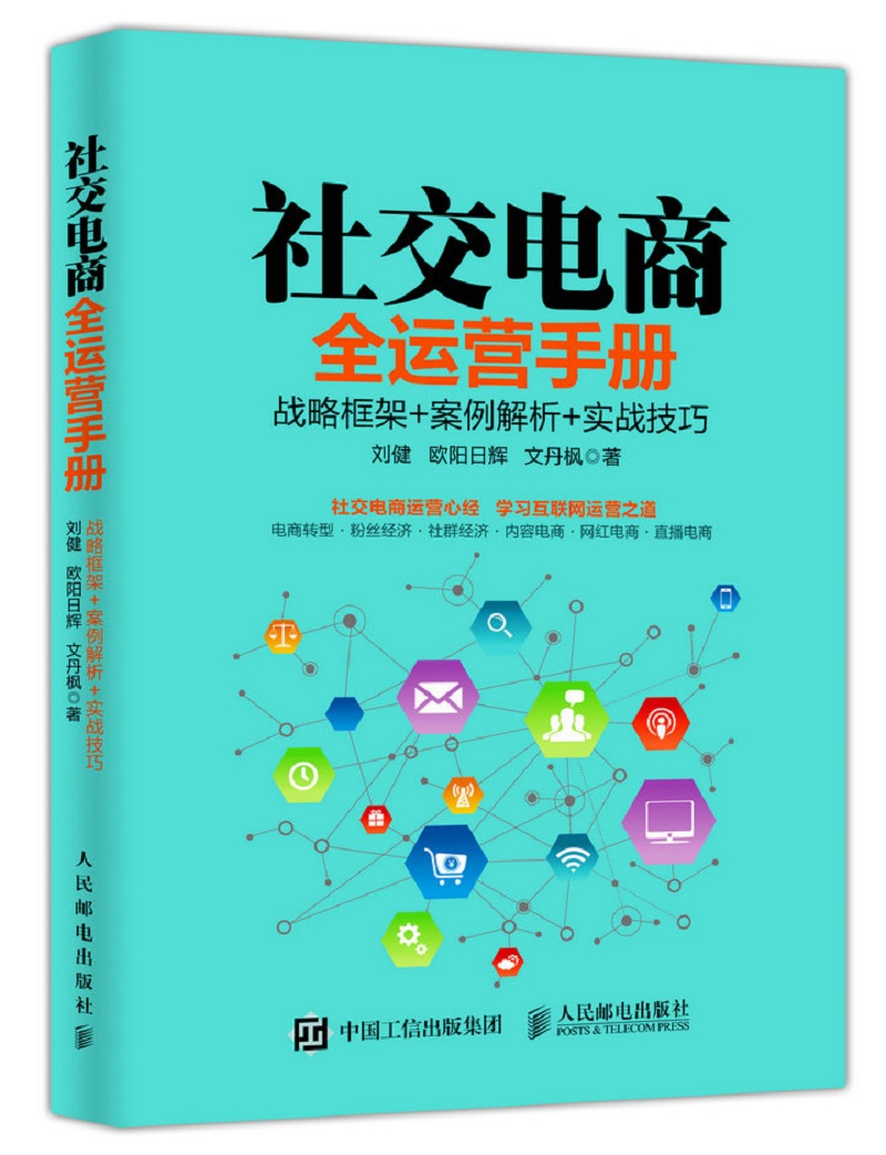 社交电商全运营手册 战略框架+案例解析+实战技巧