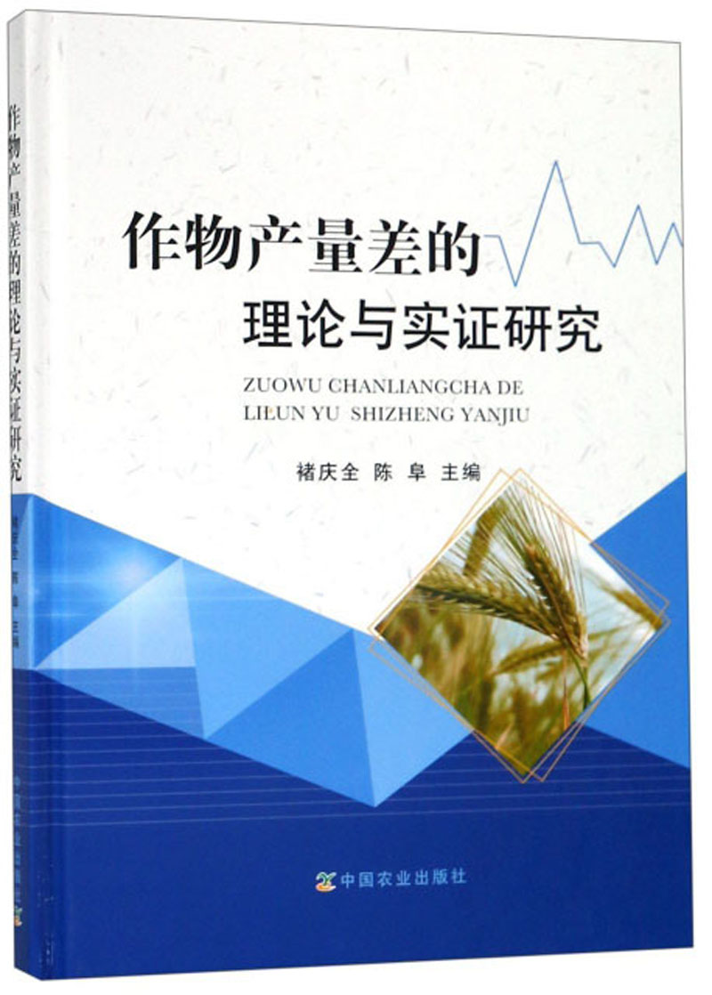 作物产量差的理论与实证研究