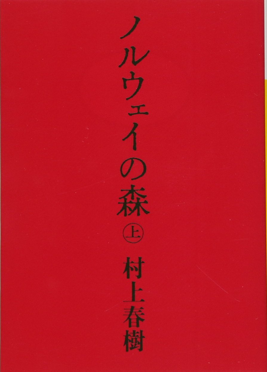 ノルウェイの森 上 (講談社文庫)  小说 挪威的森林 上 村上春树 讲谈社 日文原版