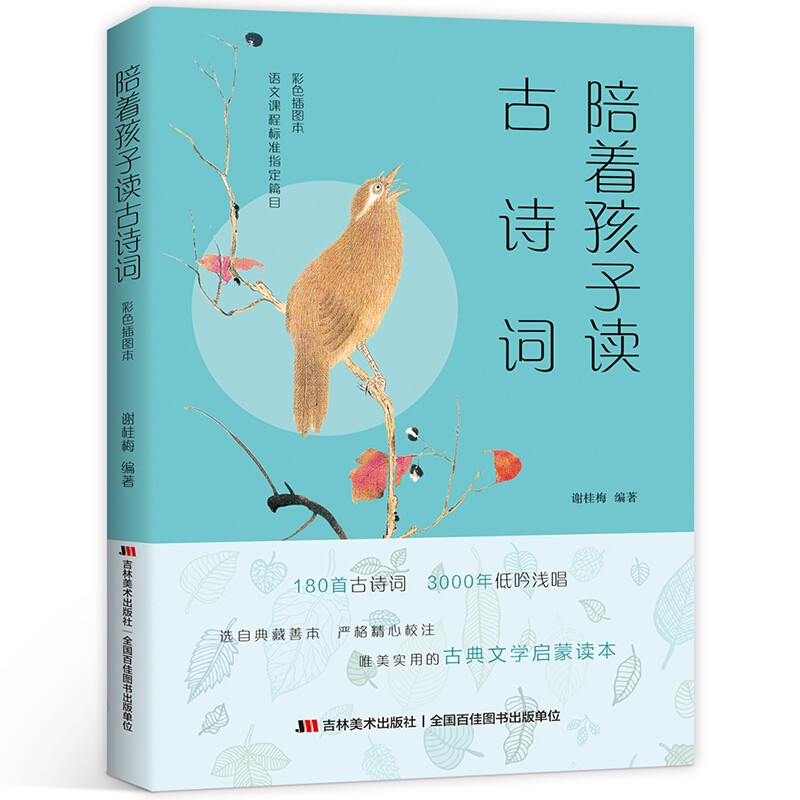 陪着孩子读古诗词(彩色插图本 名家诵读 唯美的古典文学启蒙读本) [6