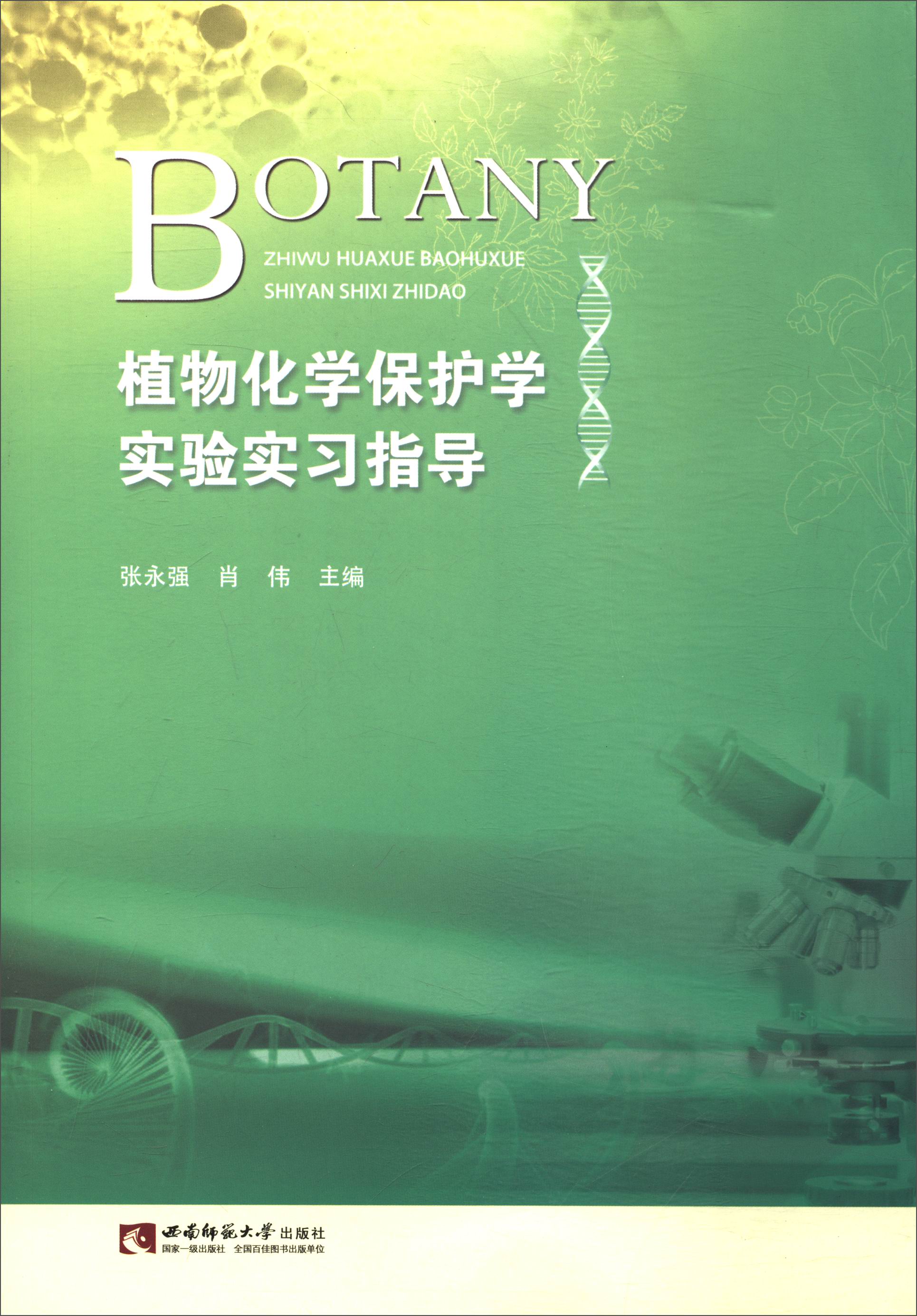植物化学保护学实验实习指导