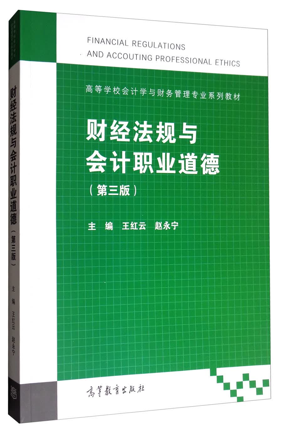 财经法规与会计职业道德（第3版）/高等学校会计学与财务管理专业系列教材