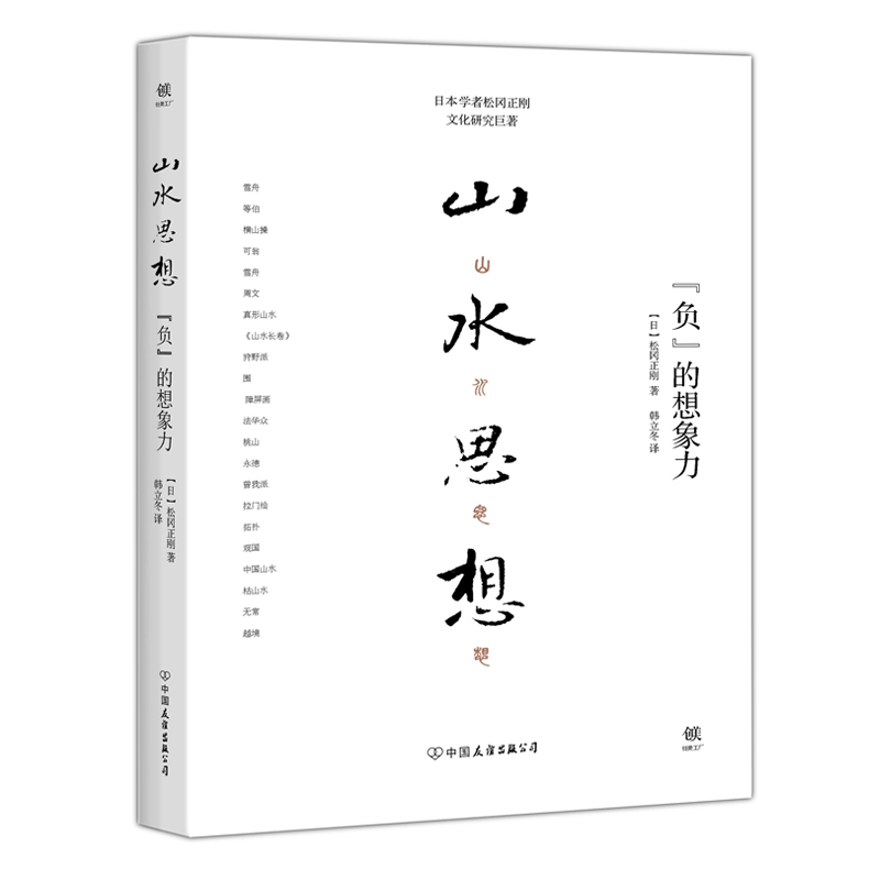 山水思想(负的想象力)