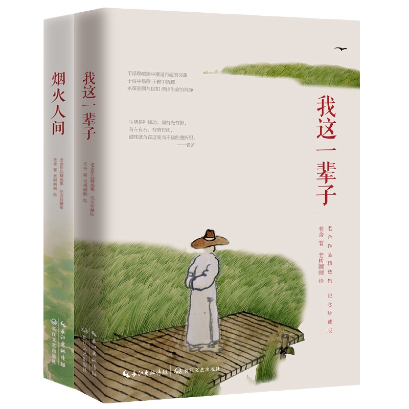 老舍先生精选集纪念珍藏版：我这一辈子+烟火人间（套装共2册）