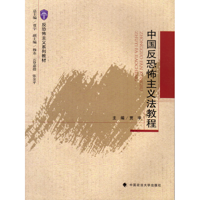 正版 中国反恐主义法教程 贾宇 政法大学 9787562077152