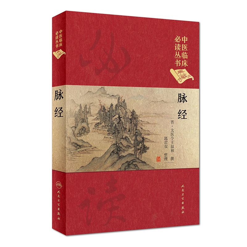 脉经（典藏版）/中医临床必读丛书