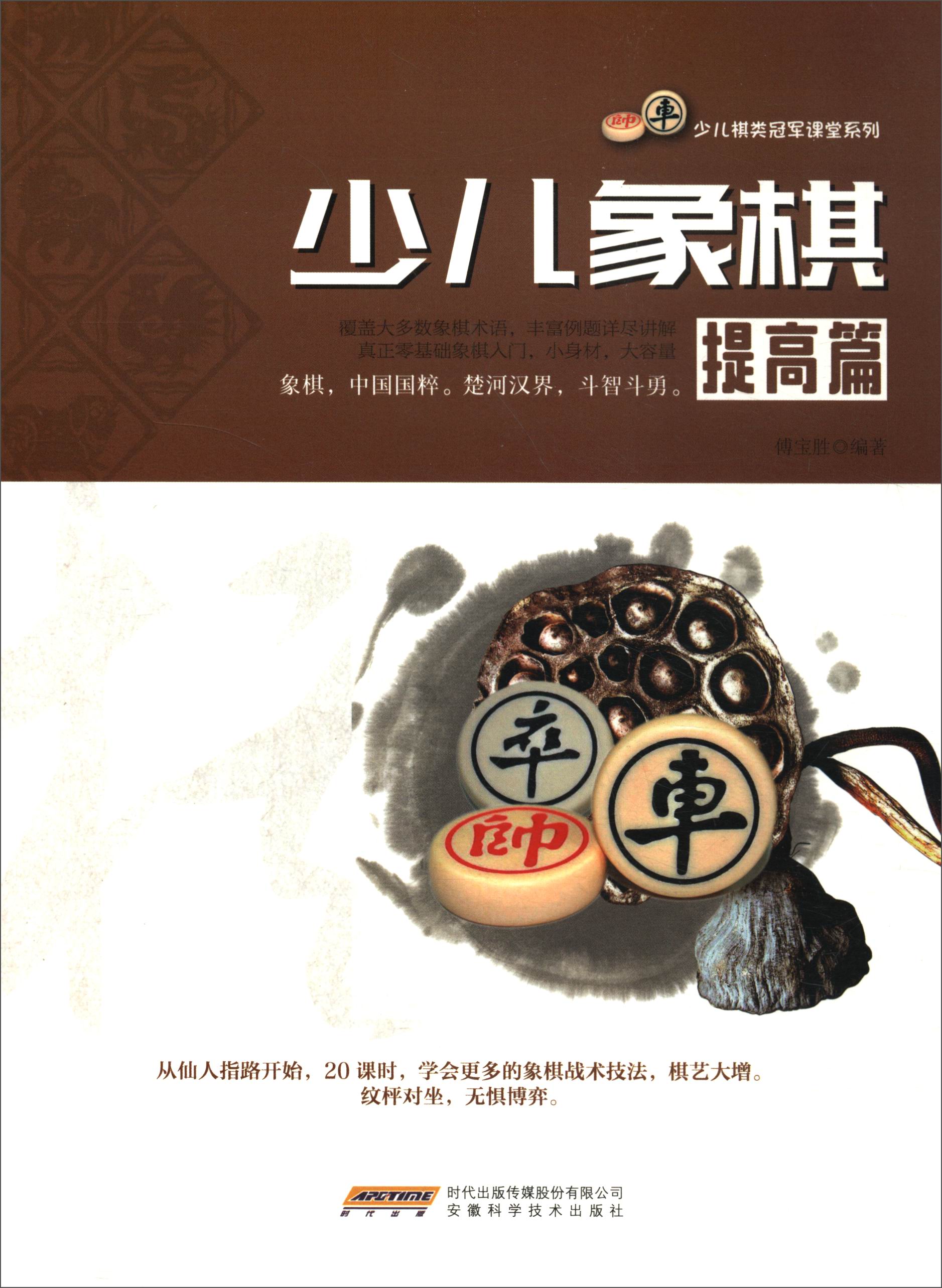 少儿棋类冠军课堂系列：少儿象棋提高篇