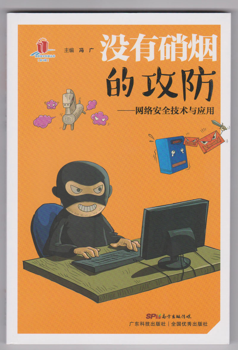 没有硝烟的攻防&mdash;&mdash;网络安全技术与应用