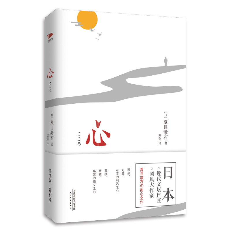 心(日本“国民大作家”夏目漱石剖心之作)