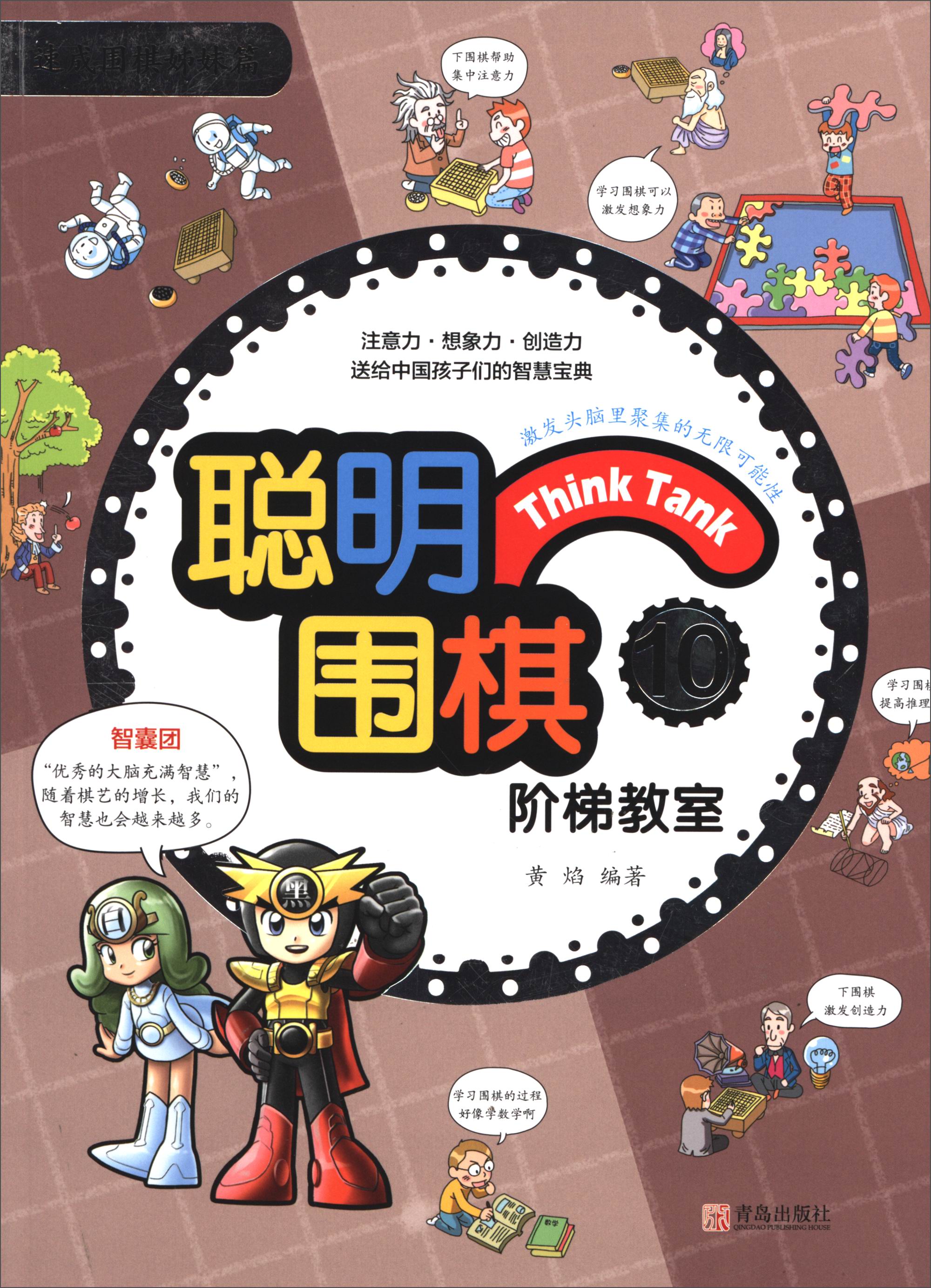 聪明围棋阶梯教室10（2017版）