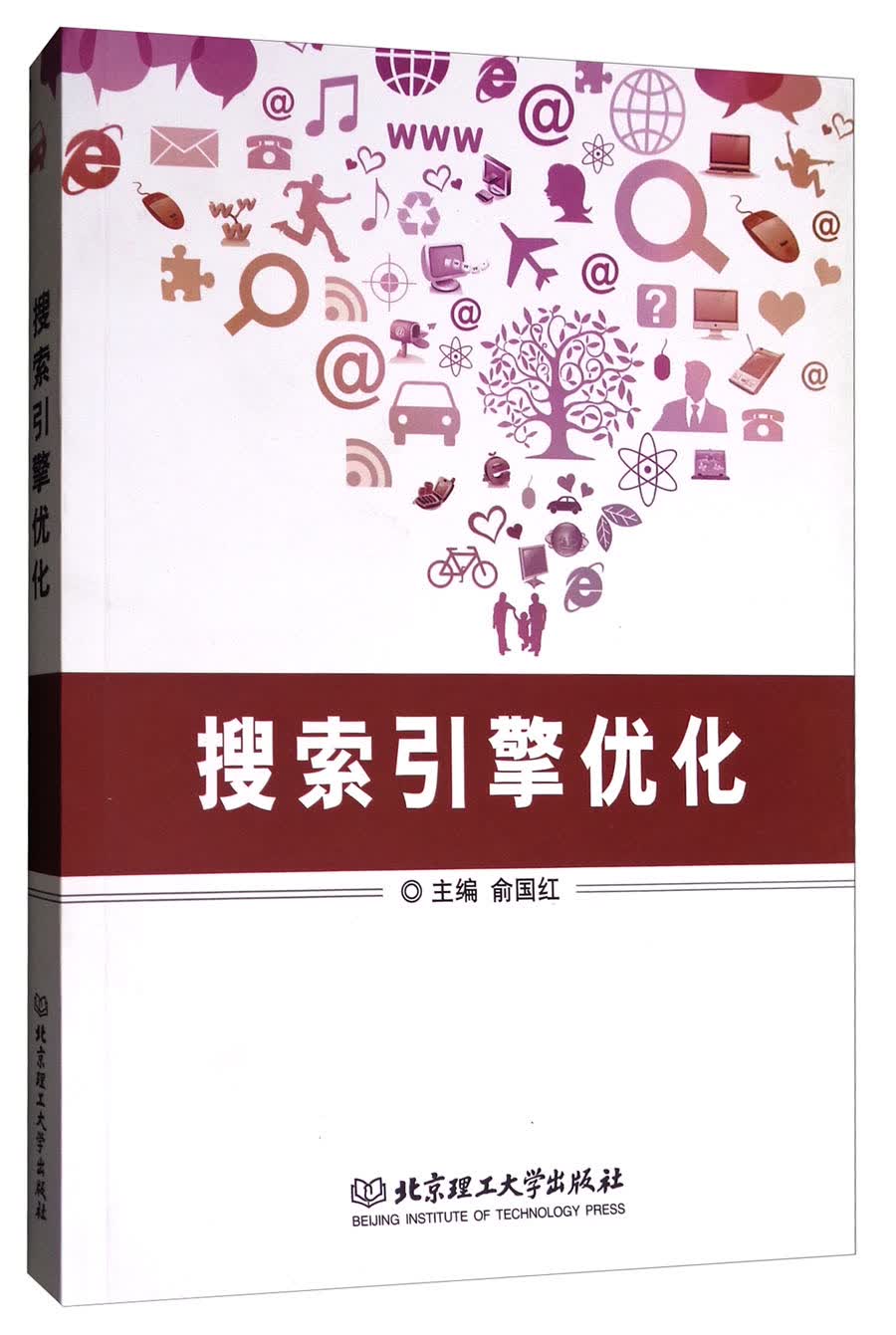 搜索引擎优化