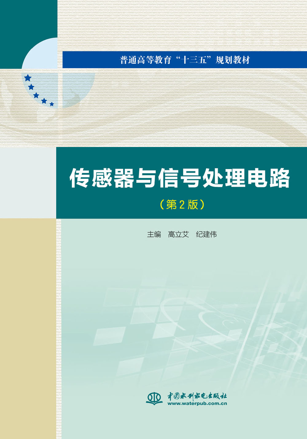 传感器与信号处理电路（第2版）/普通高等教育“十三五”规划教材