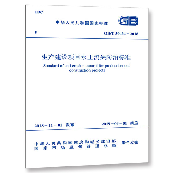 GB/T50434-2018生产建设项目水土流失防治标准
