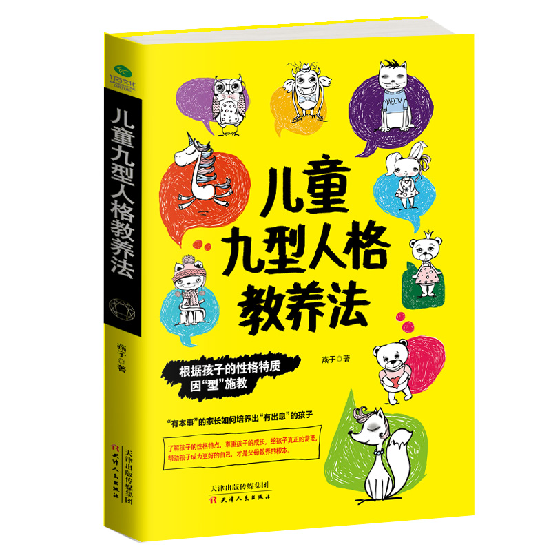 九型人格 儿童行为心理学教育育儿书籍 0-12岁幼儿性格心理 儿童九型人格教养法 情商教育法书籍