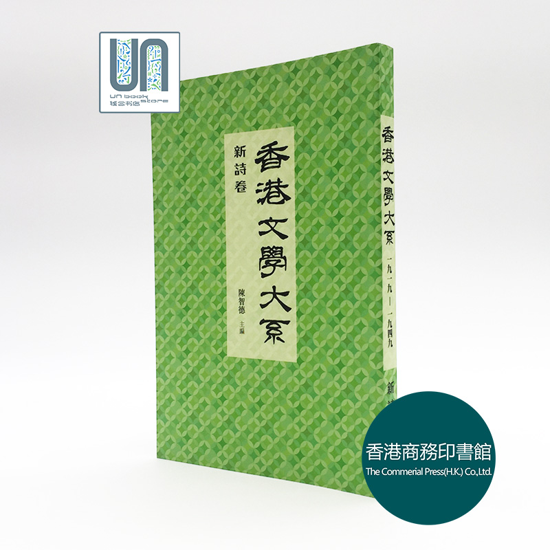 香港文学大系1919-1949:新诗卷香港商务印书馆陈智德9789620744952