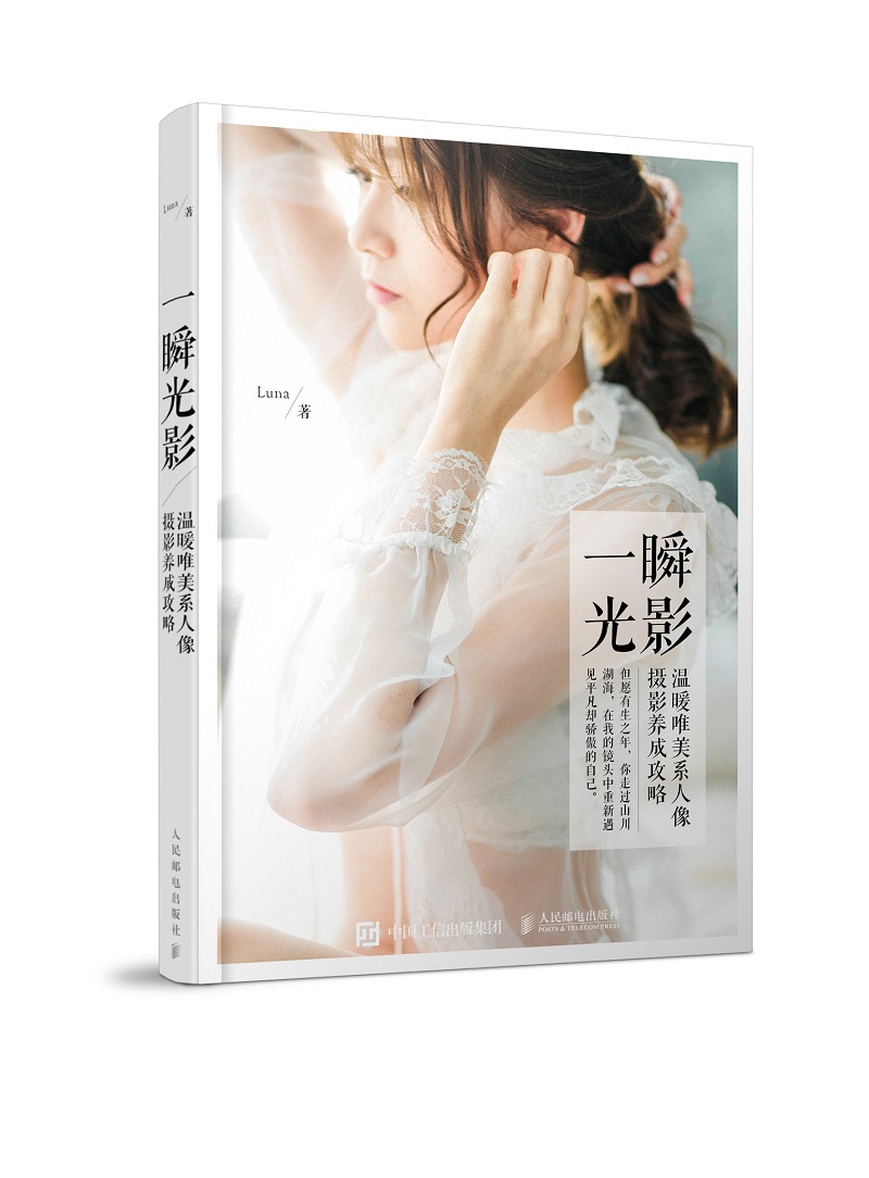 上新 一瞬光影9787115468307
