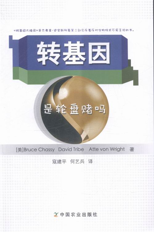 转基因是轮盘赌吗/书籍/农业/林业/农业工程