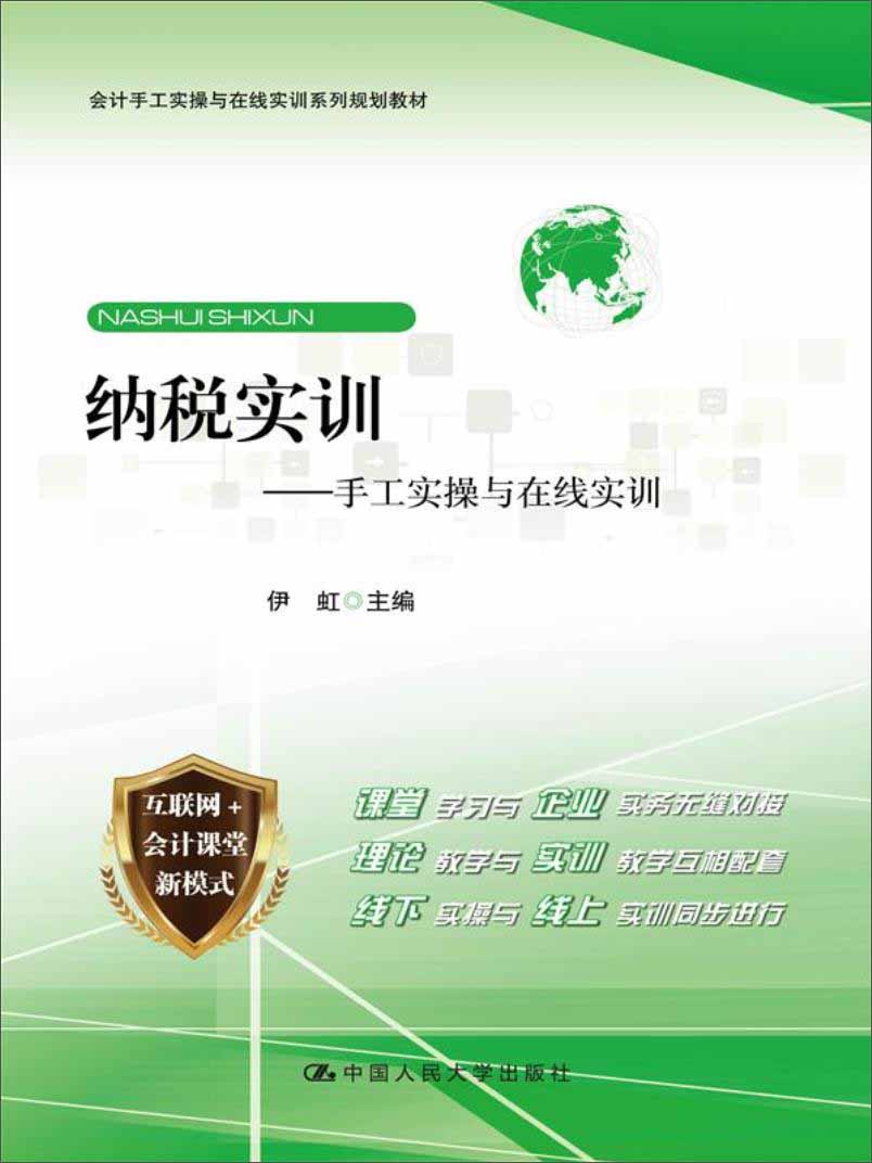 纳税实训——手工实操与在线实训