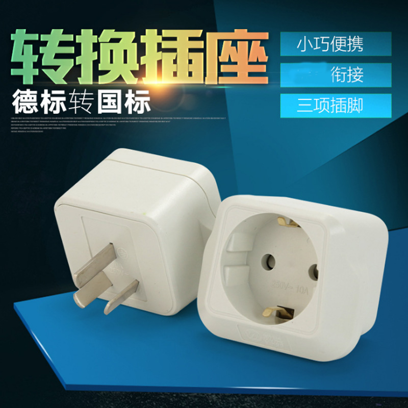 转换插头电源转换器 欧标插孔 德标转国标插头 德标欧标转国标(10a)