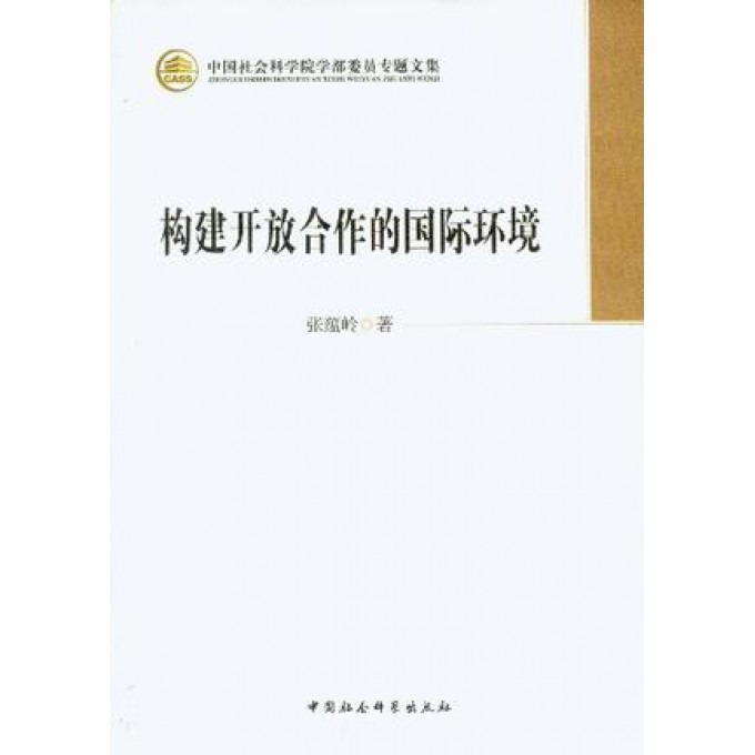 构建开放合作的国际环境/中国社会科学院学部委员专题文集