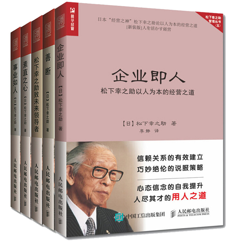 善断+ 事业如人+松下幸之助致未来+素直