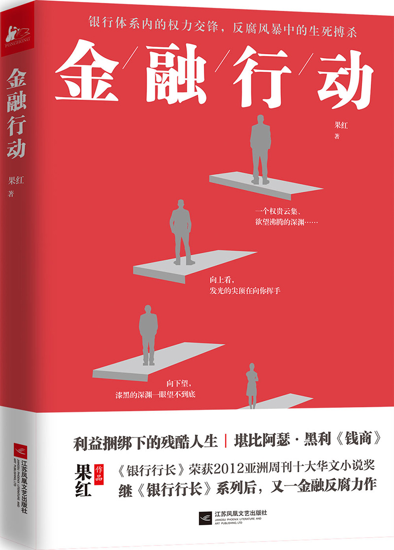 （包邮）金融行动（长篇小说）9787559409492