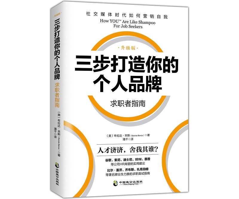 三步打造个人品牌 求职者指南（升级版）