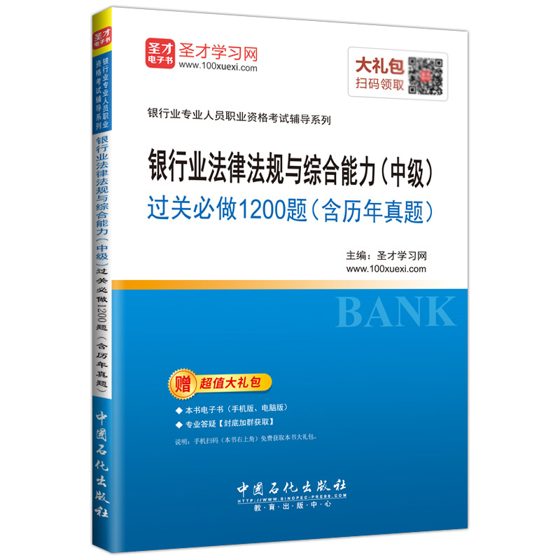 圣才教育·银行从业考试 银行业法律法规与综合能力（中级） 过关必做1200题（含历年真题）（赠送电子书大礼包）