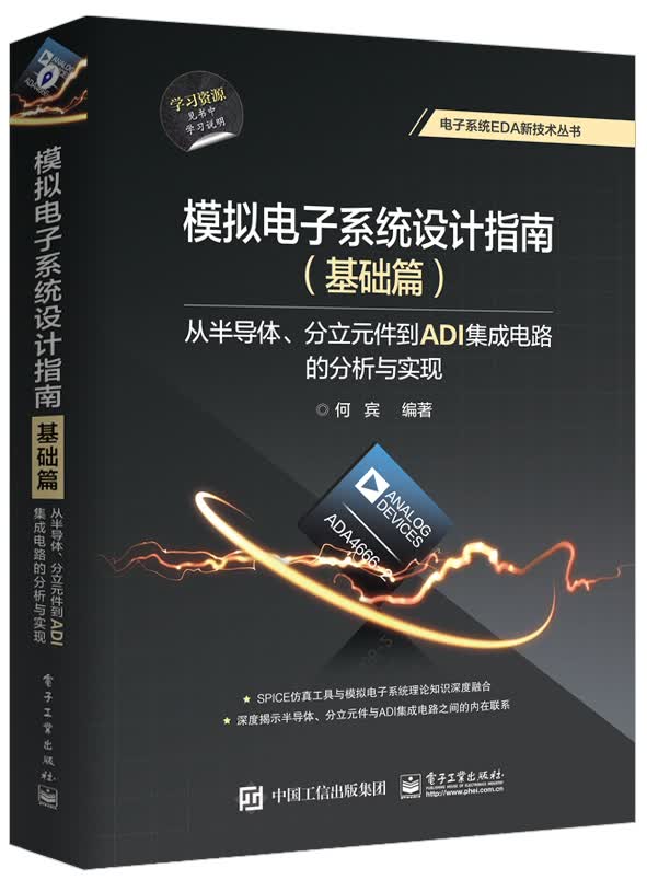 模拟电子系统设计指南（基础篇）：从半导体、分立元件到ADI集成电路的分析与实现