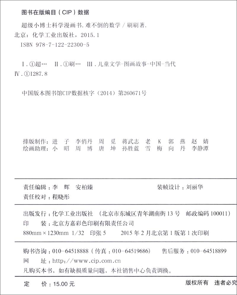 超级小博士科学漫画书：难不倒的数学详情图
