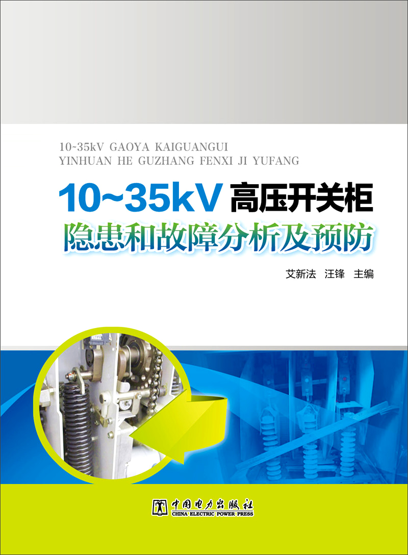 10~35kV高压开关柜隐患和故障分析及预防