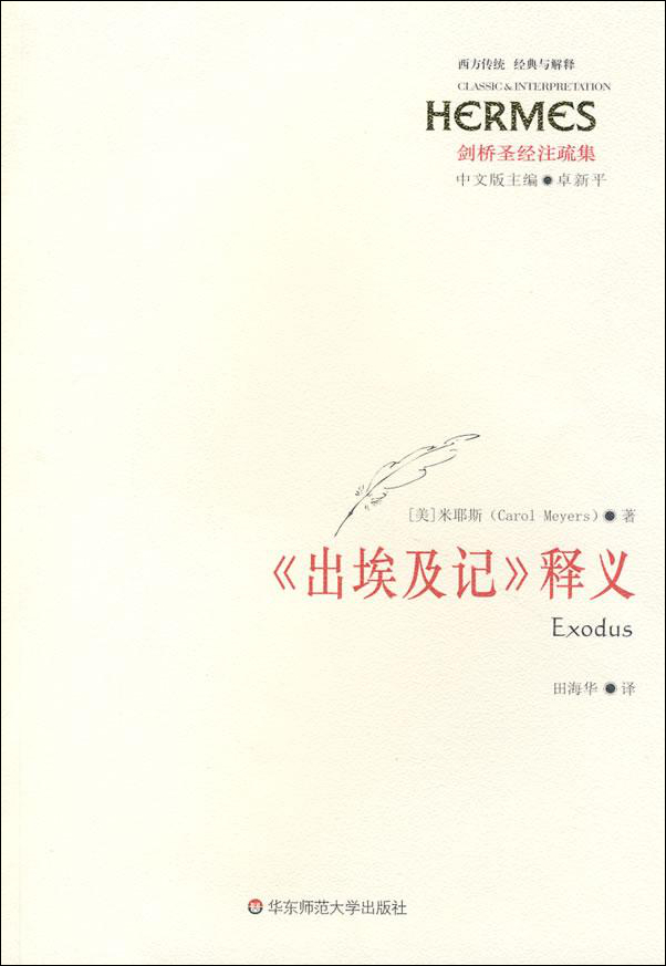 《出埃及记》释义