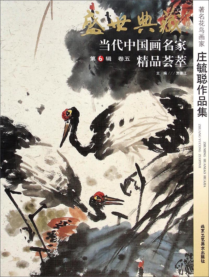 盛世典藏当代中国画名家精品荟萃:著名花鸟画家庄毓聪作品集