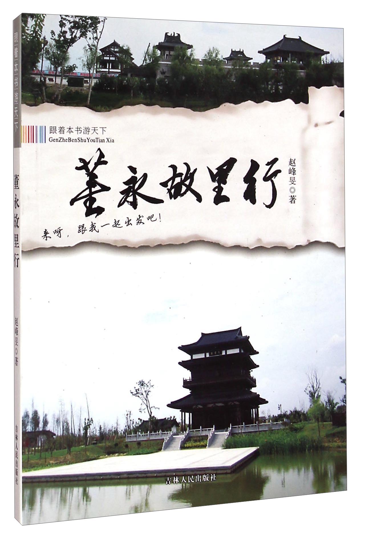董永故里行