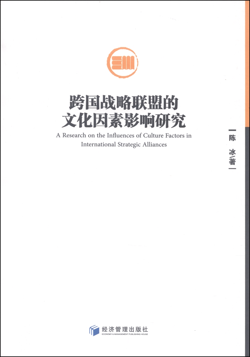 跨国战略联盟的文化因素影响研究
