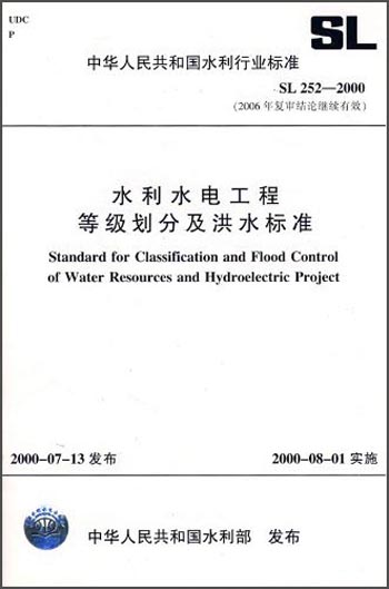 中华人民共和国水利行业标准（SL 252-2000 2006年复审结论继续有效）：水利水电工程等级划分及洪水标准