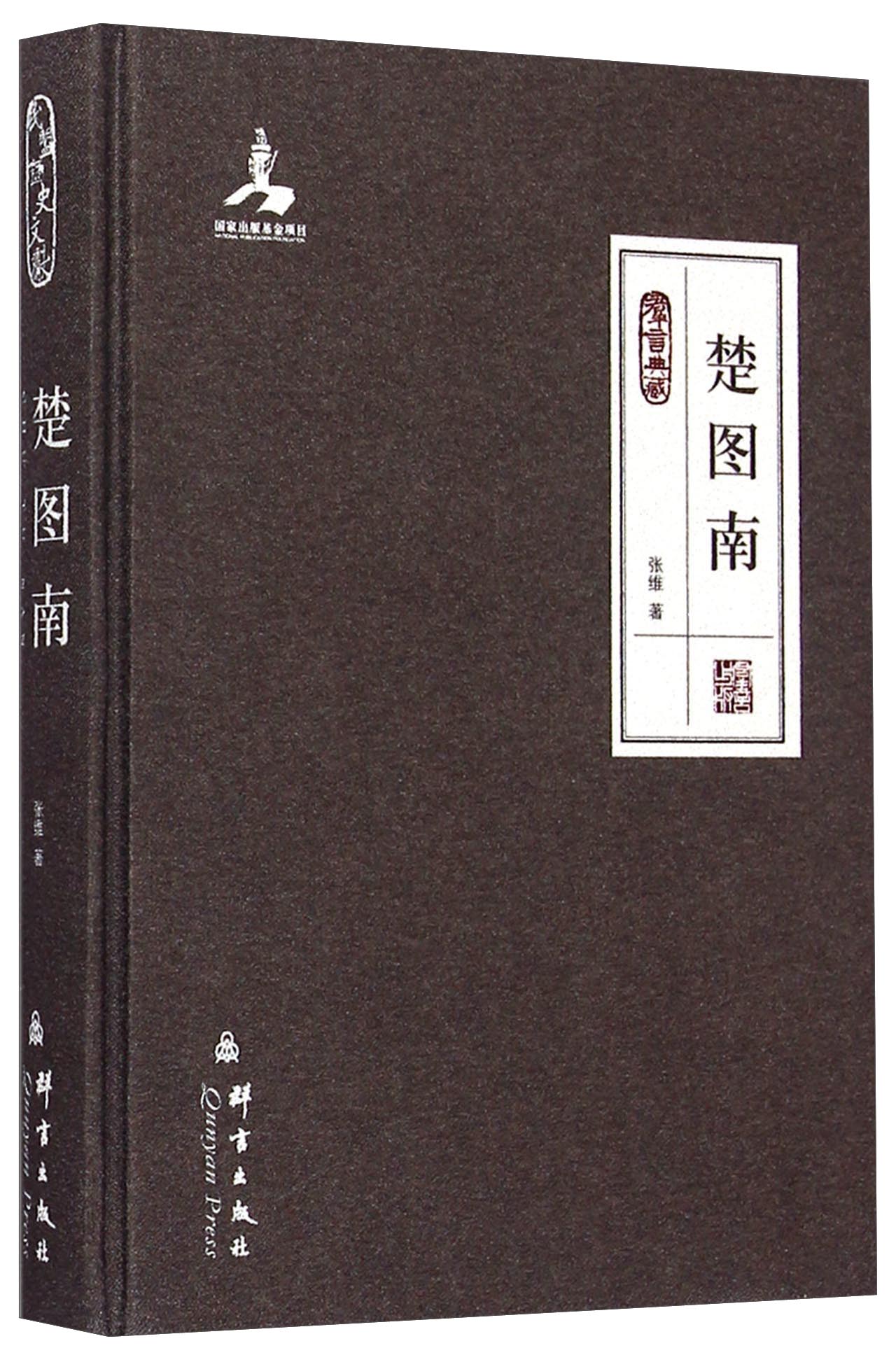 群言典藏：楚图南