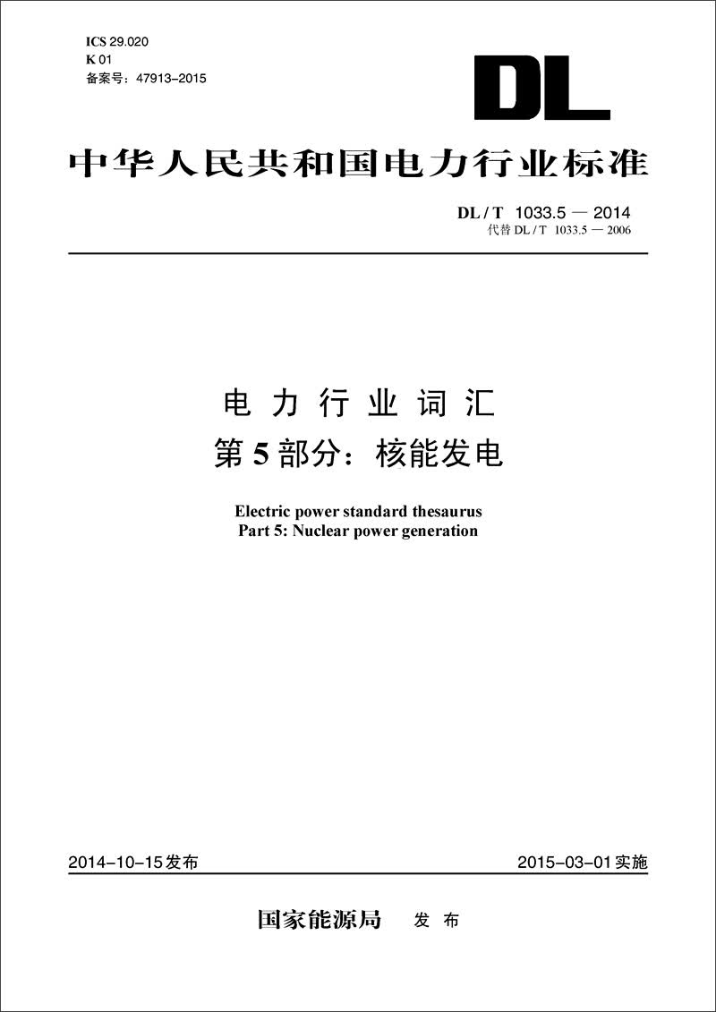 中华人民共和国电力行业标准 电力行业词汇 第5部分：核能发电（DL/T1033.5-2014代替DL/T1033.5-2006）