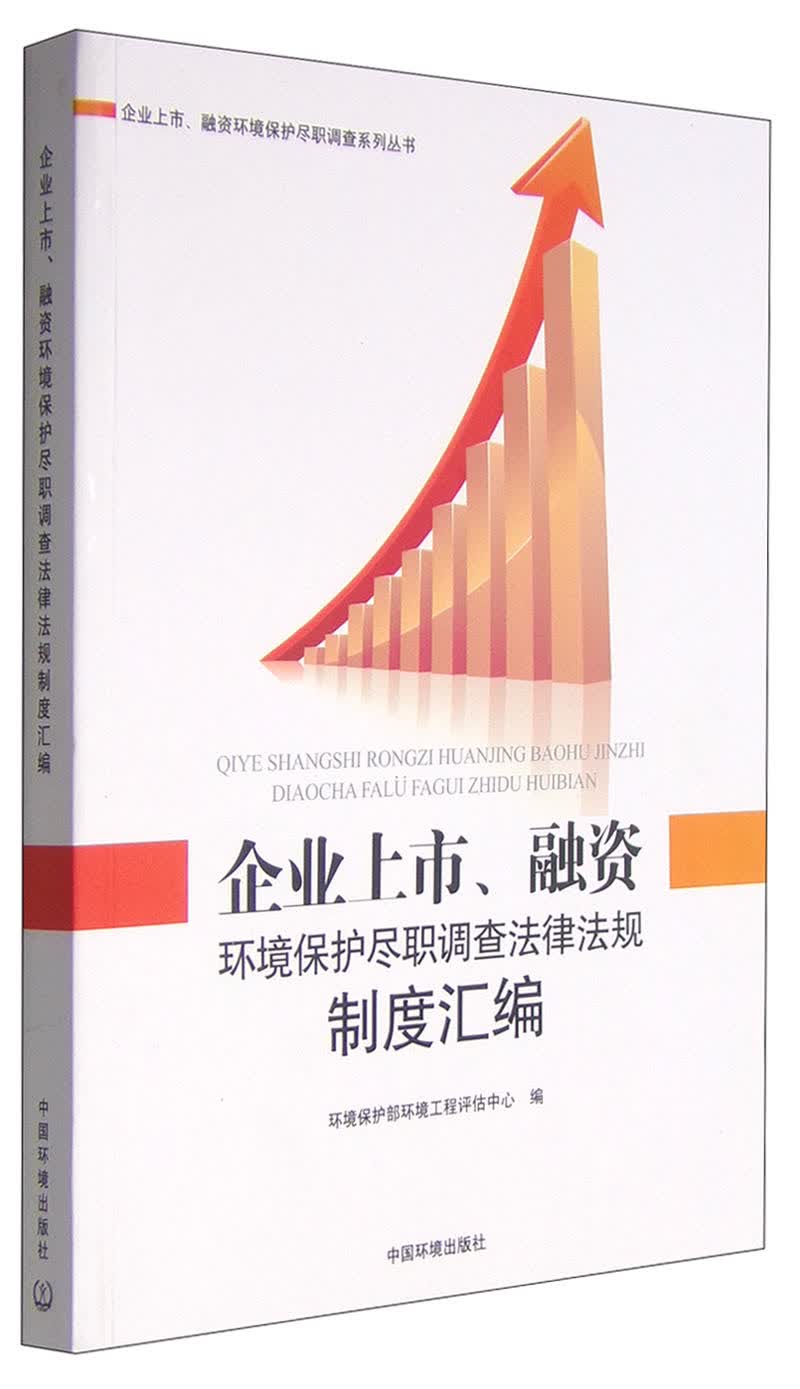企业上市融资环境保护尽职调查系列丛书：企业上市、融资环境保护尽职调查法律法规制度汇编