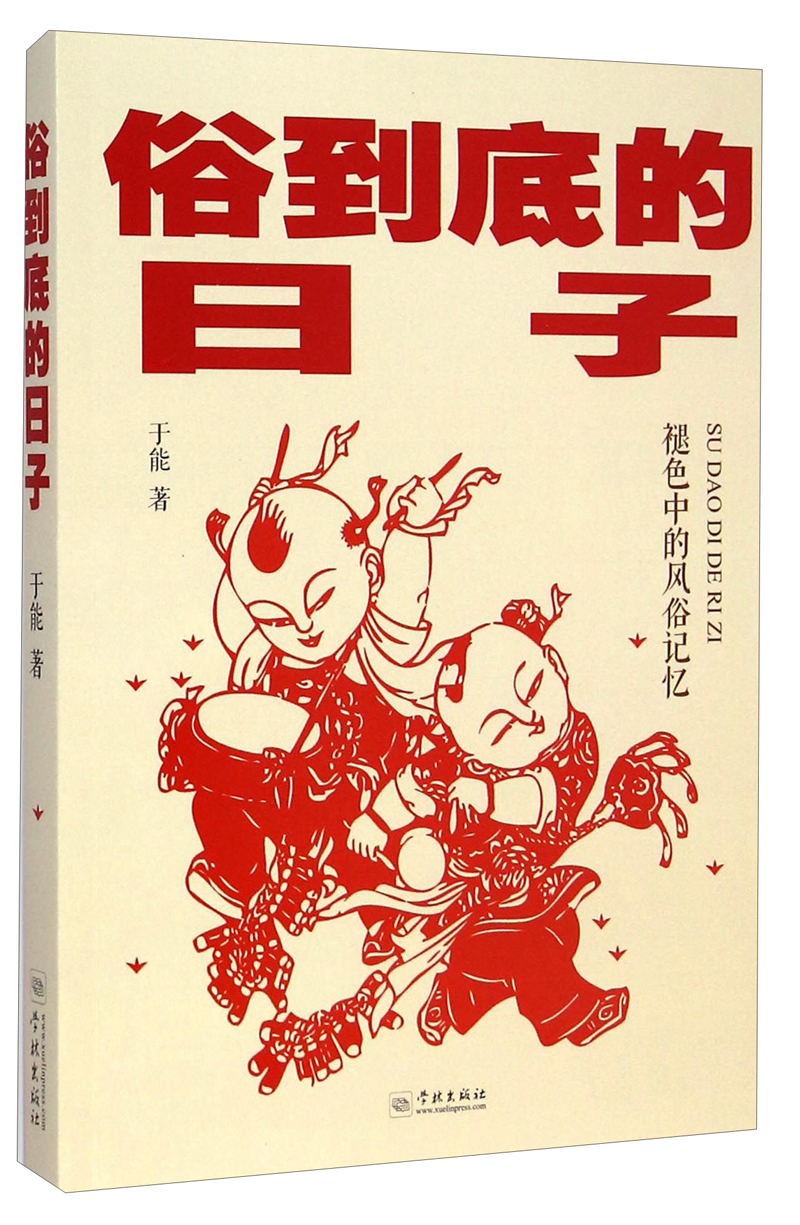 俗到底的日子：褪色中的风俗记忆